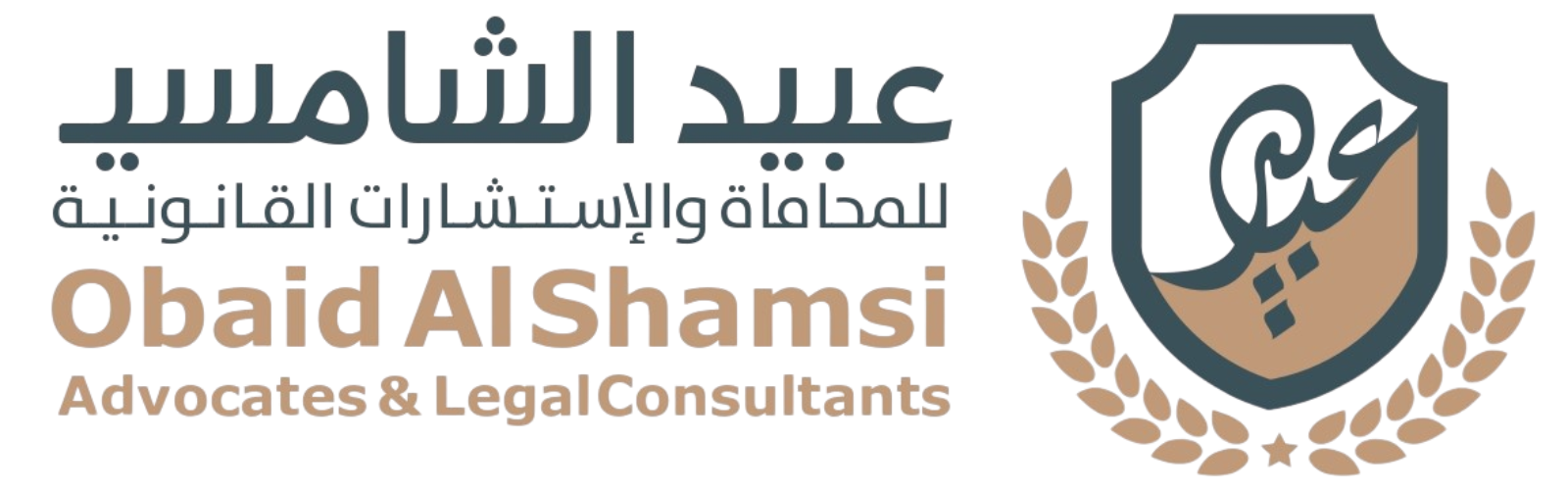 عبيد الشامسي للمحاماة والاستشارات القانونية